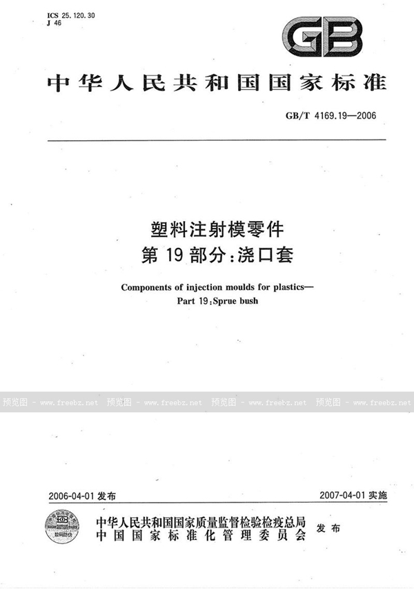 GB/T 4169.19-2006 塑料注射模零件  第19部分:浇口套