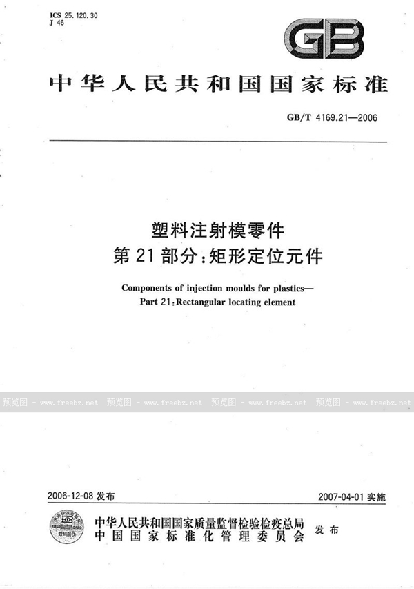 GB/T 4169.21-2006 塑料注射模零件  第21部分:矩形定位元件