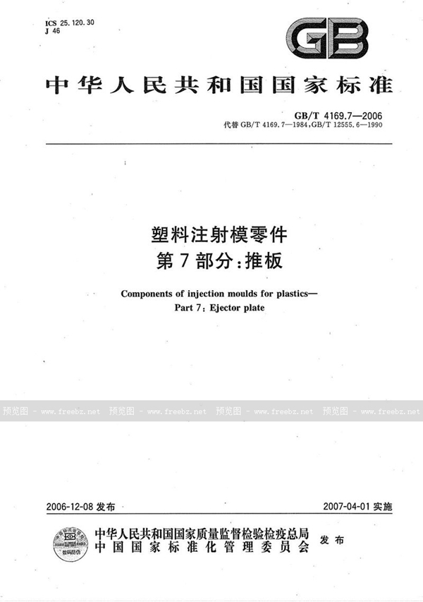 GB/T 4169.7-2006 塑料注射模零件  第7部分：推板