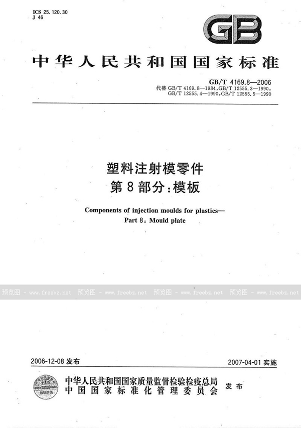 GB/T 4169.8-2006 塑料注射模零件  第8部分：模板