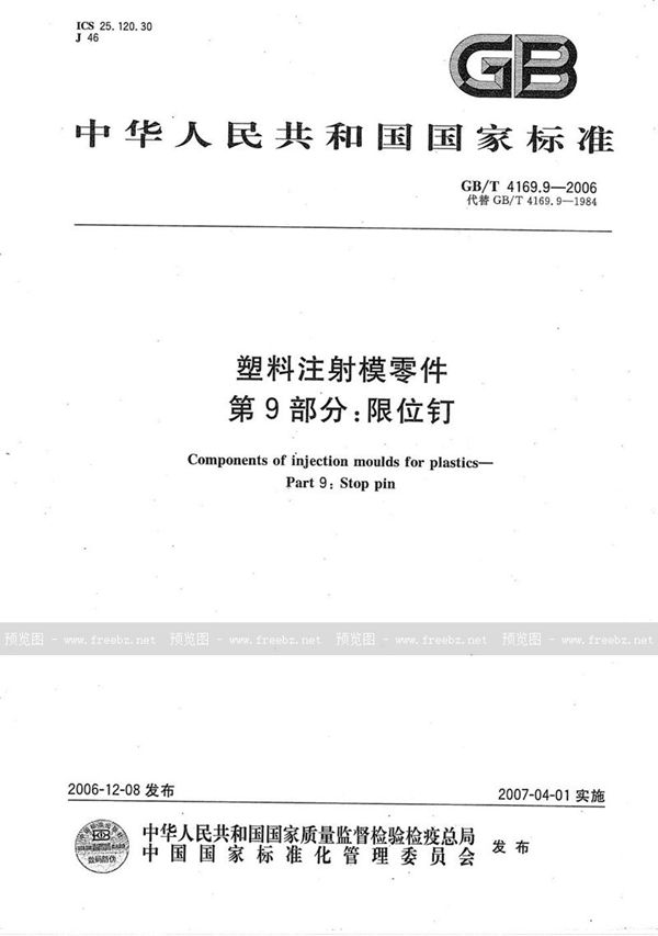 GB/T 4169.9-2006 塑料注射模零件  第9部分：限位钉