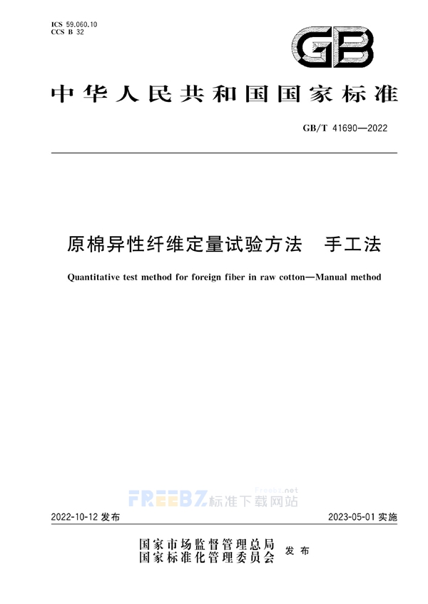 GB/T 41690-2022 原棉异性纤维定量试验方法  手工法