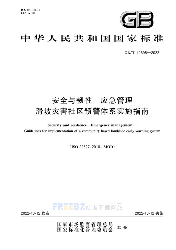 GB/T 41695-2022 安全与韧性 应急管理 滑坡灾害社区预警体系实施指南