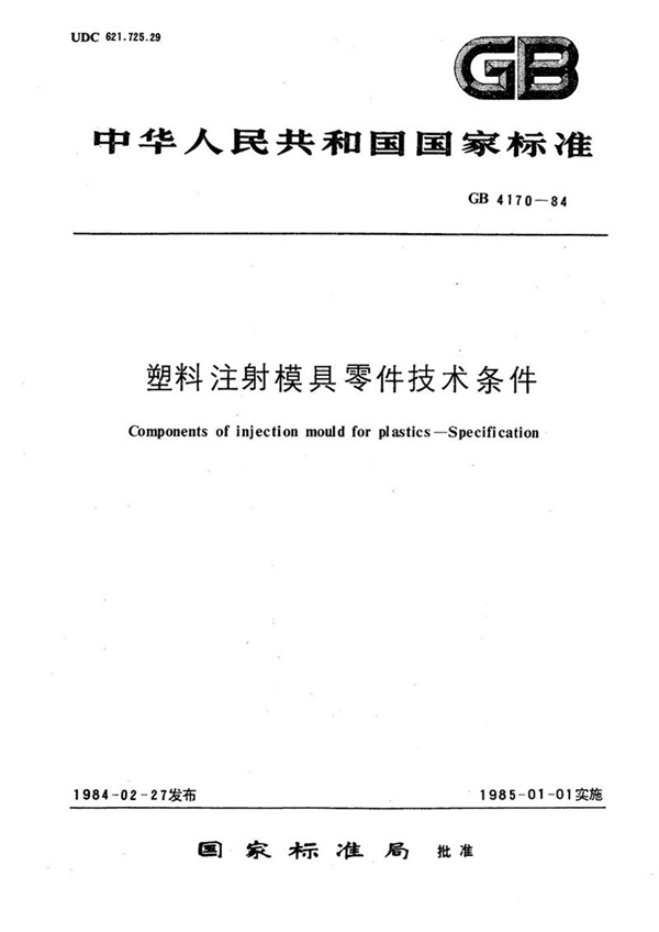 GB/T 4170-1984 塑料注射模具零件技术条件