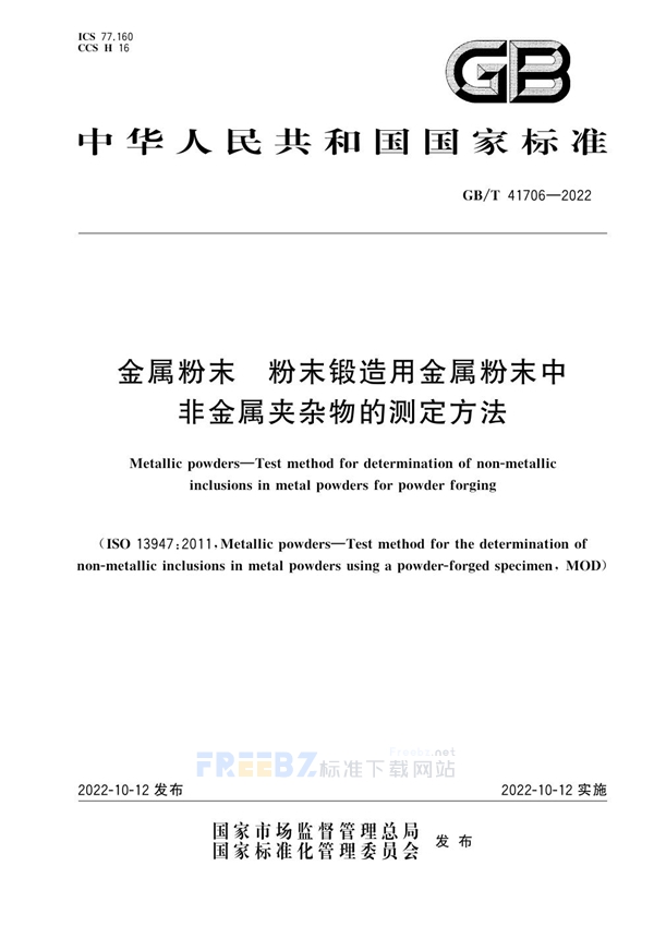 GB/T 41706-2022 金属粉末 粉末锻造用金属粉末中非金属夹杂物的测定方法