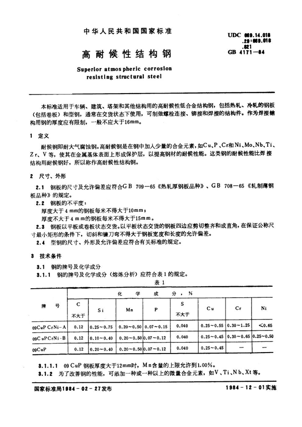 GB/T 4171-1984 高耐候性结构钢