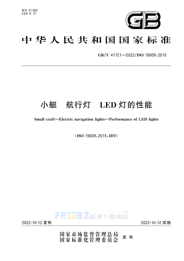 GB/T 41721-2022 小艇 航行灯 LED灯的性能