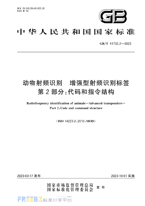 GB/T 41732.2-2023 动物射频识别  增强型射频识别标签 第2部分：代码和指令结构