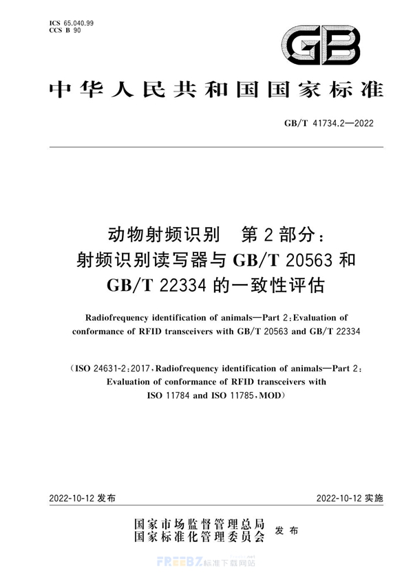 GB/T 41734.2-2022 动物射频识别  第2部分：射频识别读写器与GB/T 20563和GB/T 22334的一致性评估