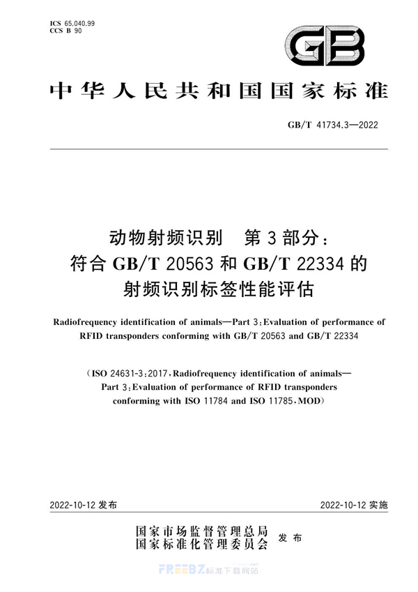 GB/T 41734.3-2022 动物射频识别  第3部分：符合GB/T 20563和GB/T 22334的射频识别标签性能评估