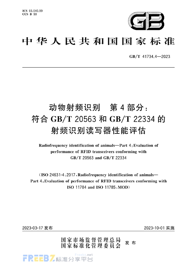 GB/T 41734.4-2023 动物射频识别  第4部分：符合GB/T 20563和GB/T 22334的射频识别读写器性能评估