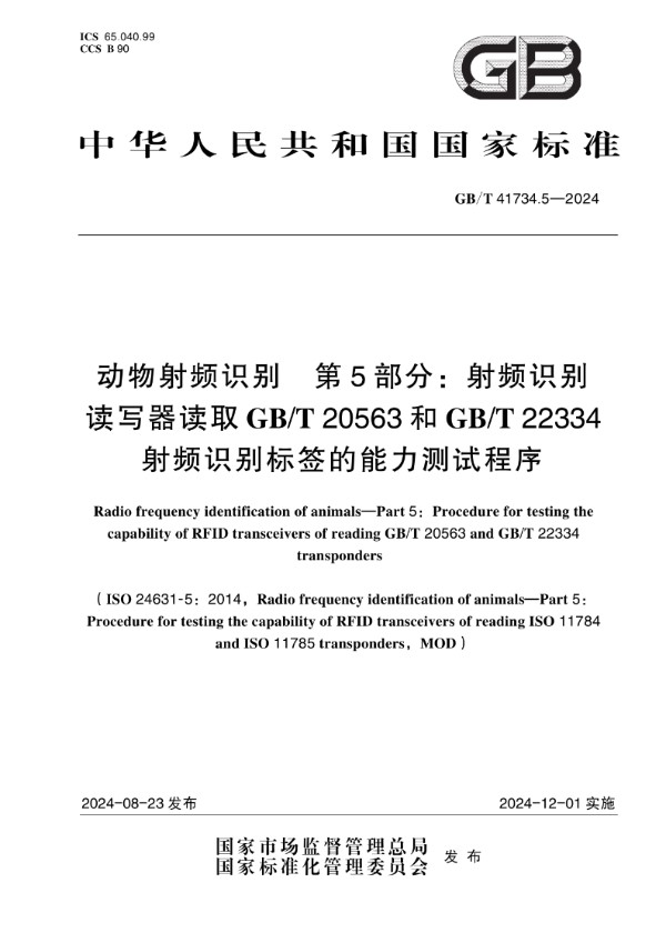 GB/T 41734.5-2024 动物射频识别  第5部分： 射频识别读写器读取GB/T 20563和GB/T 22334射频识别标签的能力测试程序