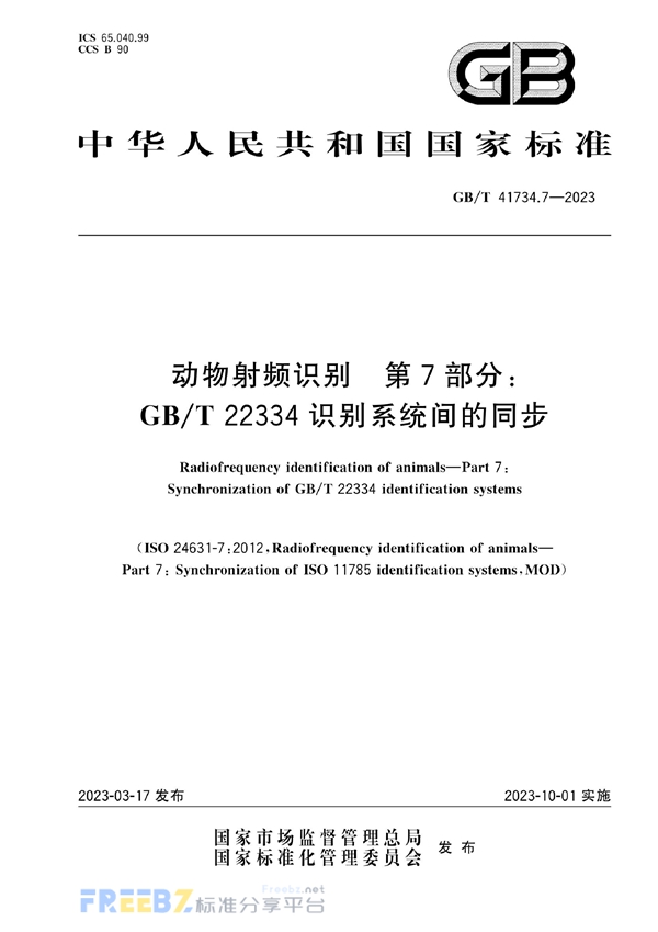 GB/T 41734.7-2023 动物射频识别  第7部分：GB/T 22334识别系统间的同步