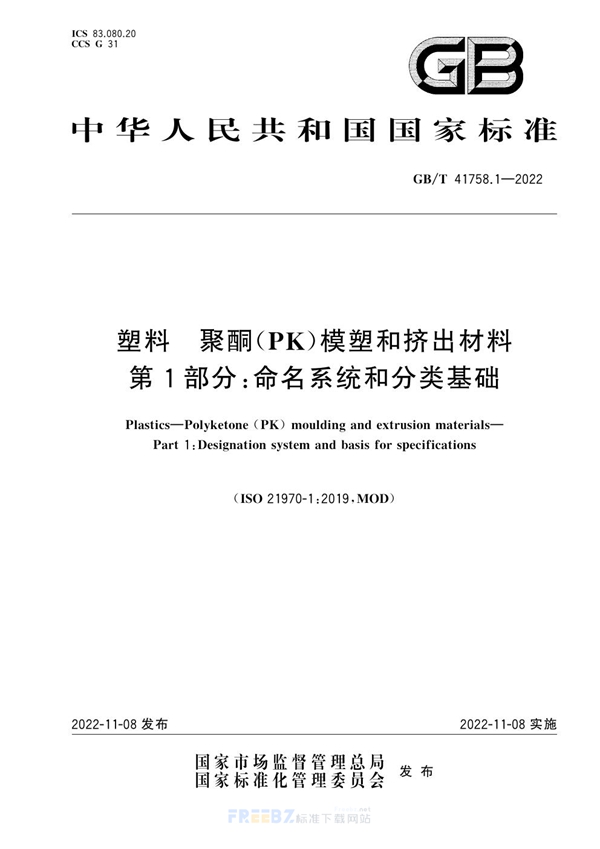 GB/T 41758.1-2022 塑料 聚酮（PK）模塑和挤出材料 第1部分：命名系统和分类基础