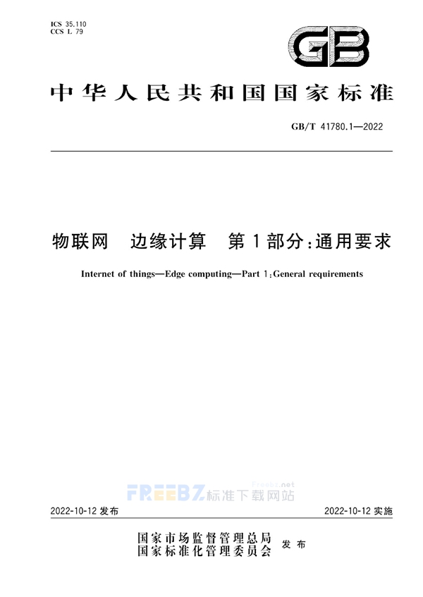 GB/T 41780.1-2022 物联网 边缘计算 第1部分：通用要求