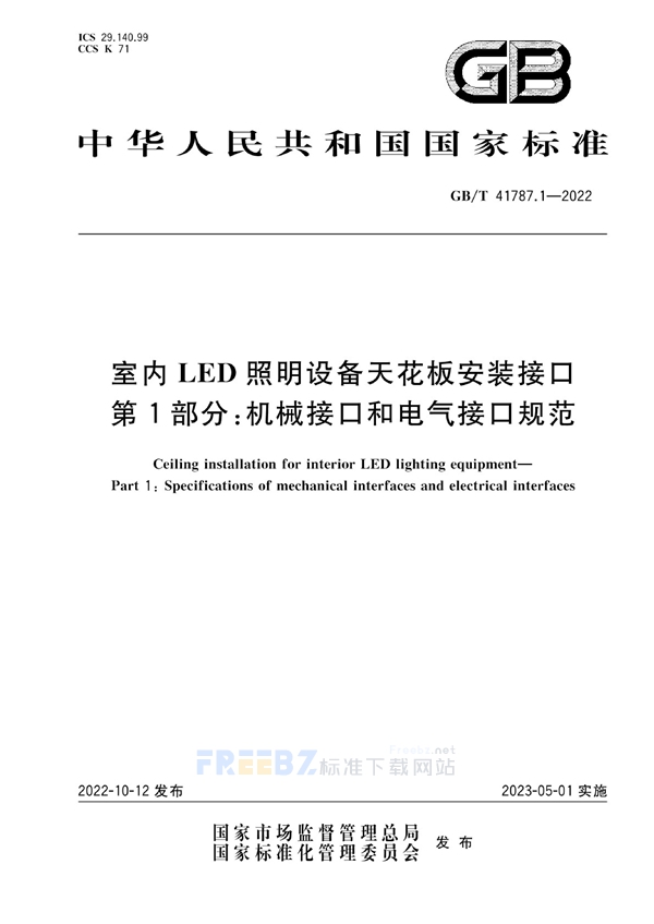 GB/T 41787.1-2022 室内LED照明设备天花板安装接口 第1部分：机械接口和电气接口规范