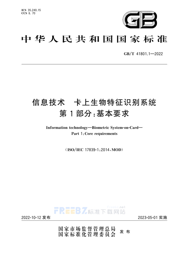 GB/T 41801.1-2022 信息技术 卡上生物特征识别系统 第1部分：基本要求