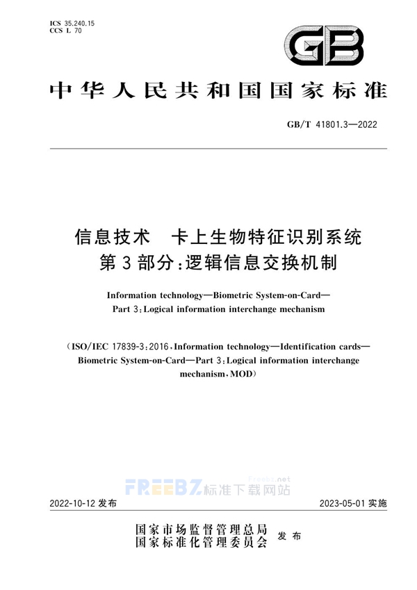 信息技术 卡上生物特征识别系统 第3部分 逻辑信息交换机制