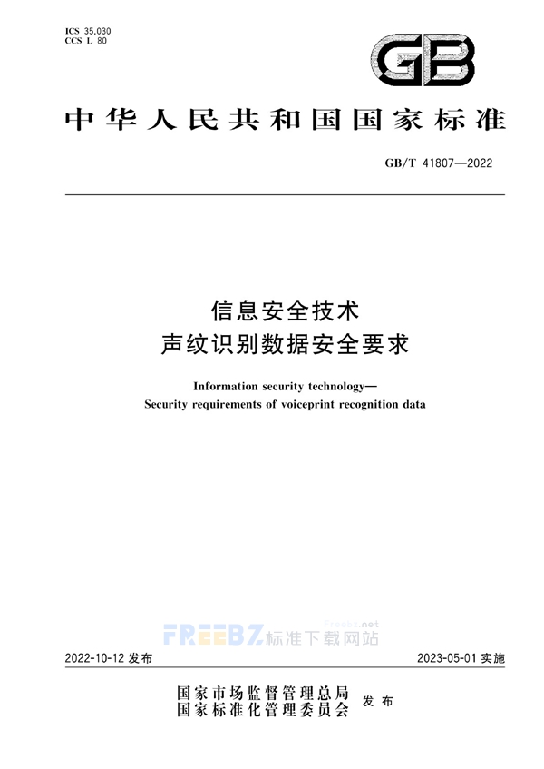 GB/T 41807-2022 信息安全技术 声纹识别数据安全要求