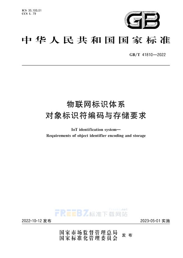 物联网标识体系 对象标识符编码与存储要求