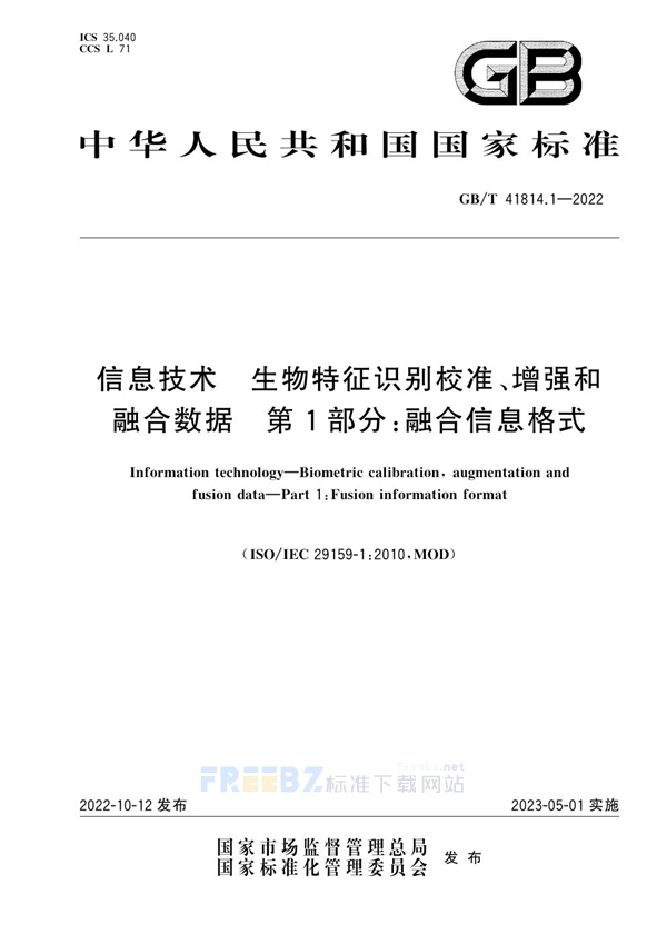 GB/T 41814.1-2022 信息技术 生物特征识别校准、增强和融合数据 第1部分：融合信息格式