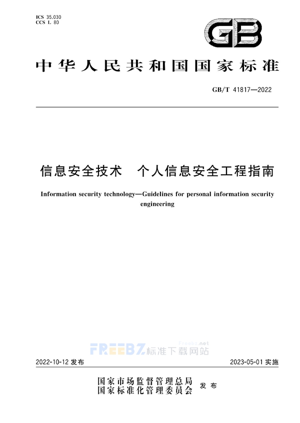 GB/T 41817-2022 信息安全技术 个人信息安全工程指南