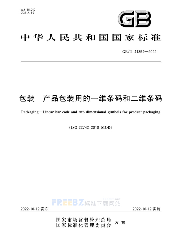 GB/T 41854-2022 包装 产品包装用的一维条码和二维条码