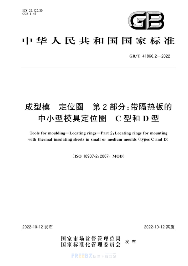 GB/T 41860.2-2022 成型模 定位圈 第2部分：带隔热板的中小型模具定位圈 C型和D型