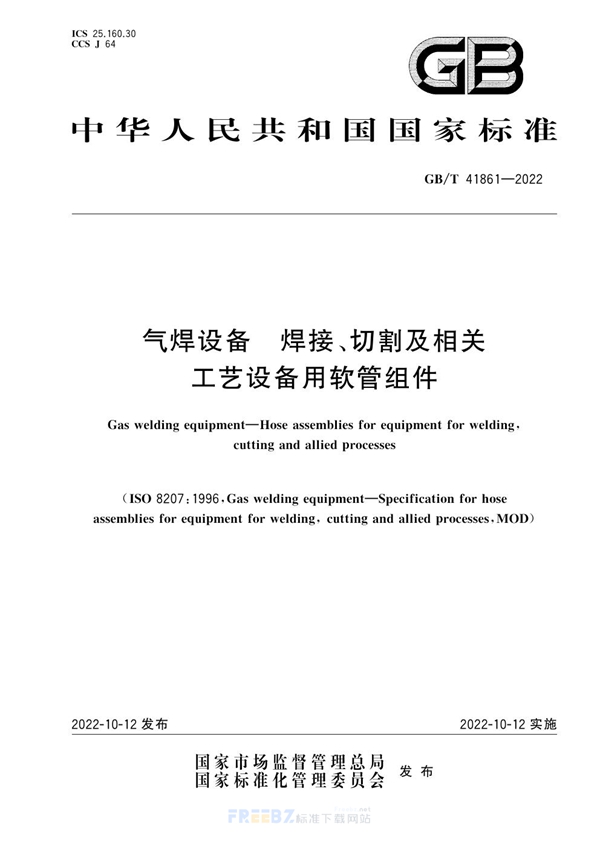 GB/T 41861-2022 气焊设备  焊接、切割及相关工艺设备用软管组件