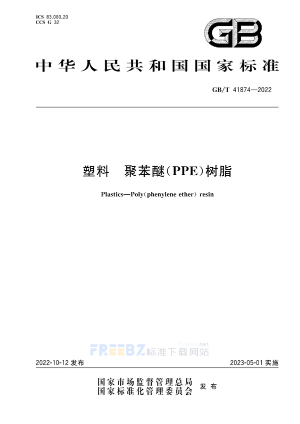 GB/T 41874-2022 塑料 聚苯醚(PPE)树脂