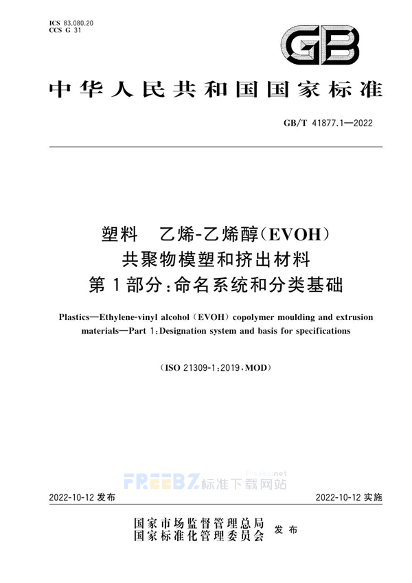 GB/T 41877.1-2022 塑料 乙烯-乙烯醇(EVOH)共聚物模塑和挤出材料 第1部分：命名系统和分类基础