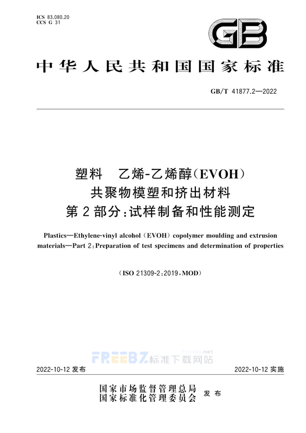 GB/T 41877.2-2022 塑料 乙烯-乙烯醇(EVOH)共聚物模塑和挤出材料 第2部分:试样制备和性能测定