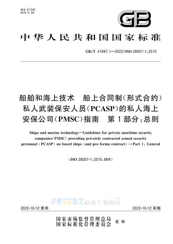 GB/T 41887.1-2022 船舶和海上技术 船上合同制（形式合约）私人武装保安人员(PCASP)的私人海上安保公司(PMSC)指南 第1部分：总则