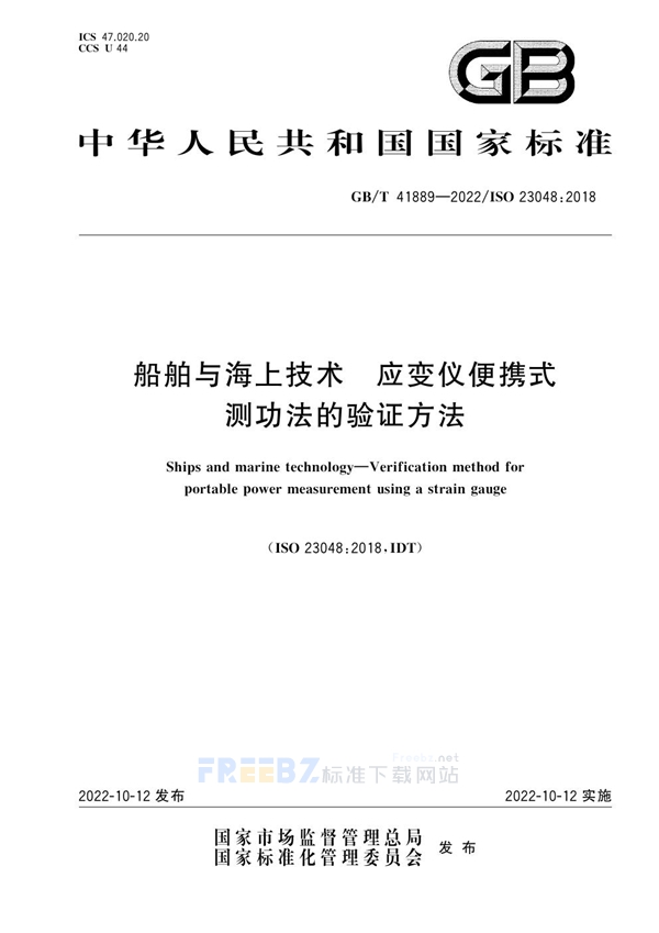 GB/T 41889-2022 船舶与海上技术 应变仪便携式测功法的验证方法