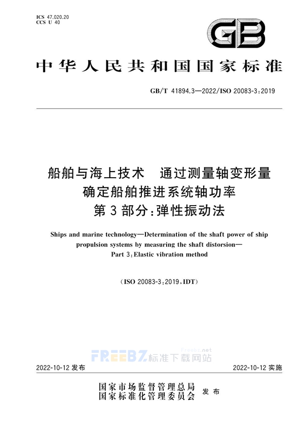 GB/T 41894.3-2022 船舶与海上技术 通过测量轴变形量确定船舶推进系统轴功率 第3部分：弹性振动法