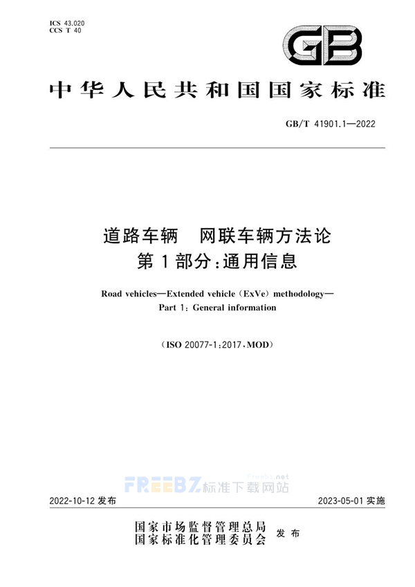 GB/T 41901.1-2022 道路车辆 网联车辆方法论 第1部分：通用信息