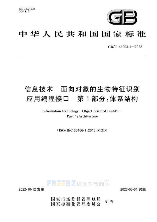 GB/T 41903.1-2022 信息技术 面向对象的生物特征识别应用编程接口 第1部分：体系结构