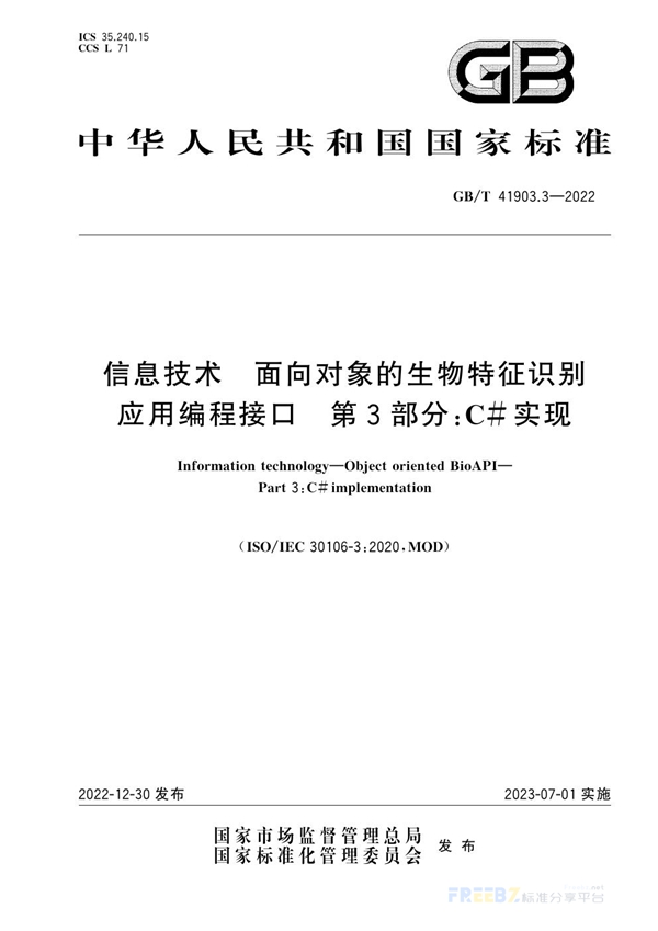 GB/T 41903.3-2022 信息技术 面向对象的生物特征识别应用编程接口 第3部分：C#实现