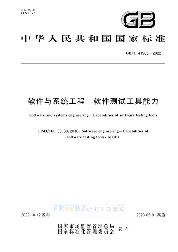 GB/T 41905-2022 软件与系统工程 软件测试工具能力