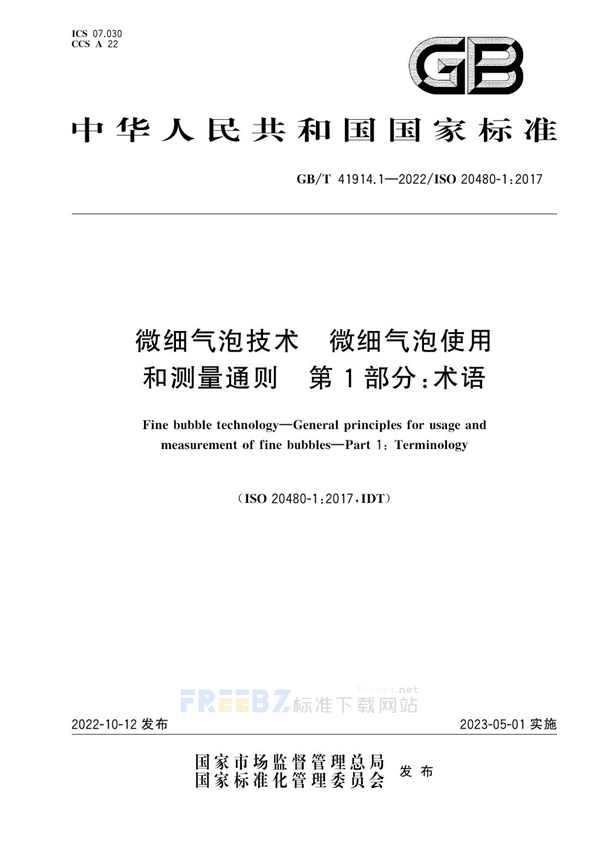 GB/T 41914.1-2022 微细气泡技术 微细气泡使用和测量通则 第1部分：术语