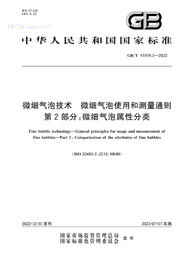 微细气泡技术 微细气泡使用和测量通则 第2部分 微细气泡属性分类