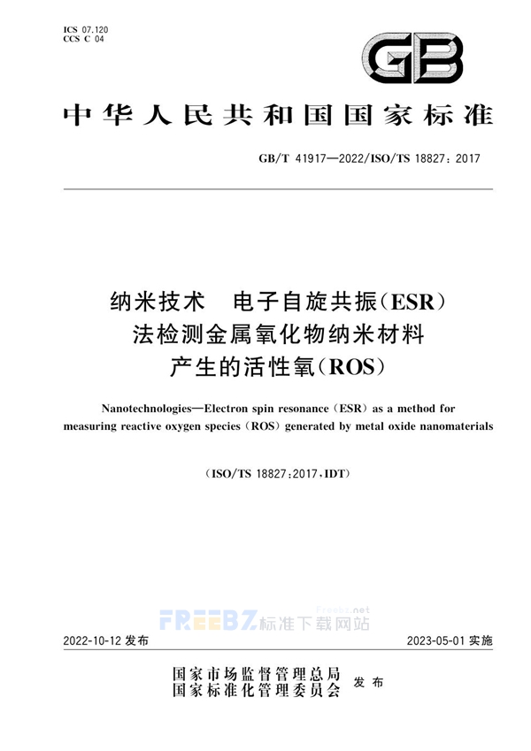 GB/T 41917-2022 纳米技术 电子自旋共振(ESR)法检测金属氧化物纳米材料产生的活性氧(ROS)