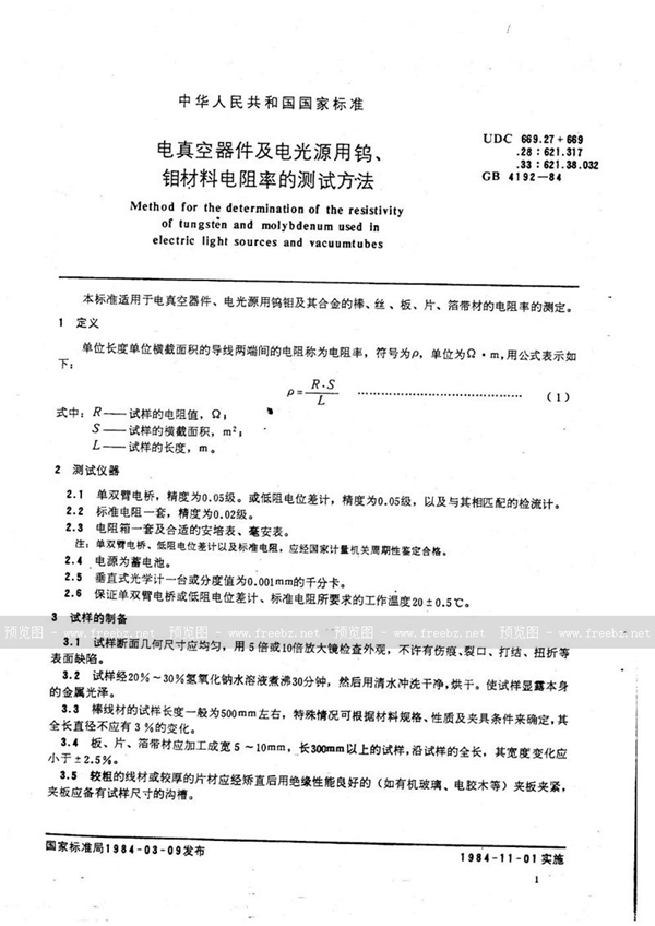 GB/T 4192-1984 电真空器件及电光源用钨、钼材料电阻率的测试方法