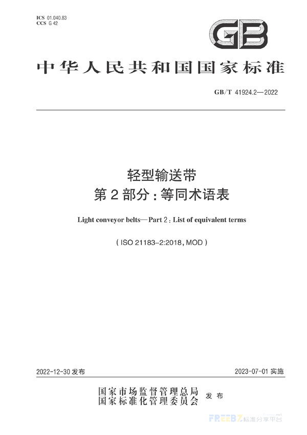 GB/T 41924.2-2022 轻型输送带  第2部分：等同术语表