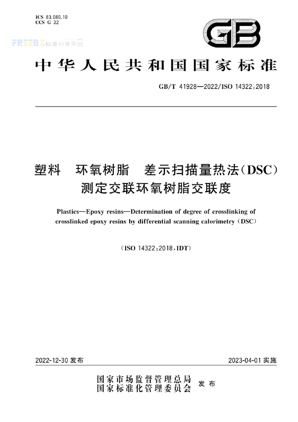 GB/T 41928-2022 塑料 环氧树脂 差示扫描量热法（DSC）测定交联环氧树脂交联度