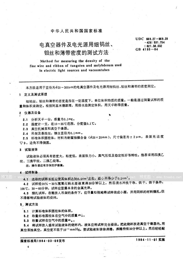 GB/T 4193-1984 电真空器件及电光源用细钨丝、钼丝和薄带密度的测试方法