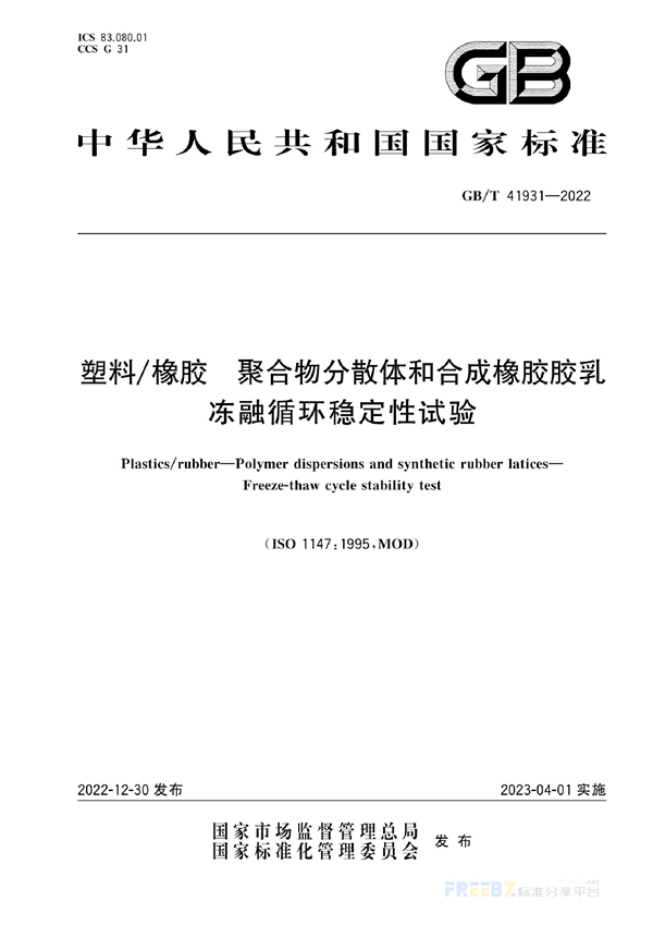 塑料/橡胶 聚合物分散体和合成橡胶胶乳 冻融循环稳定性试验