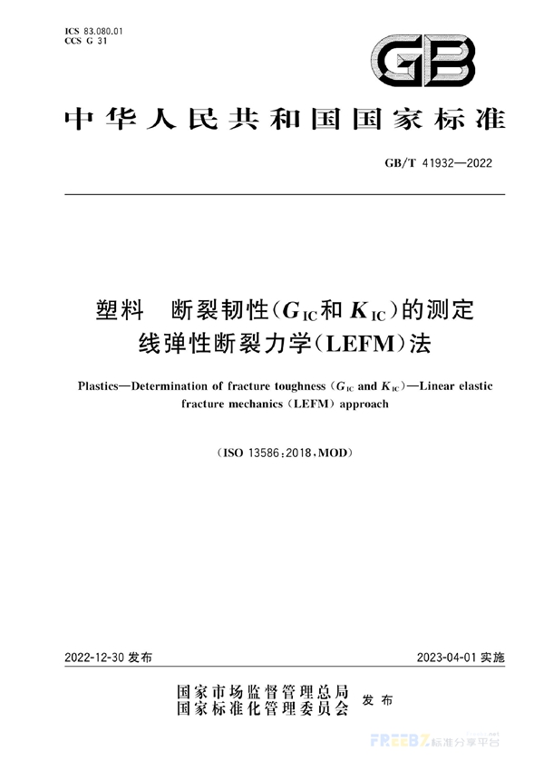 塑料 断裂韧性（GIC和KIC）的测定 线弹性断裂力学（LEFM）法