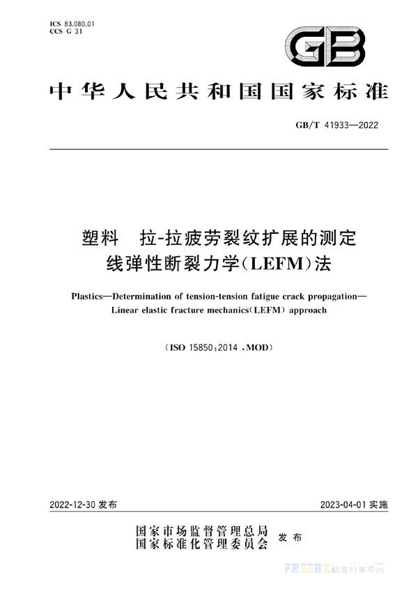 GB/T 41933-2022 塑料 拉-拉疲劳裂纹扩展的测定 线弹性断裂力学(LEFM)法