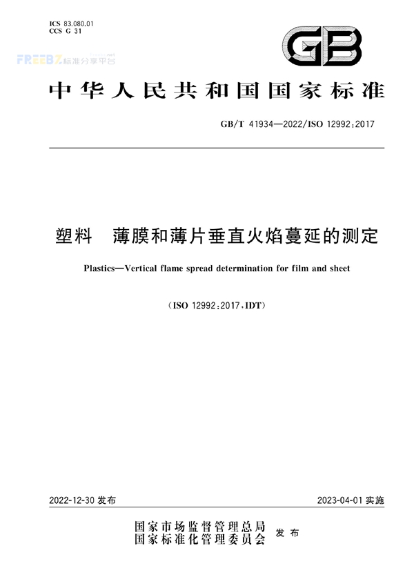 GB/T 41934-2022 塑料 薄膜和薄片垂直火焰蔓延的测定